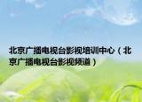 北京广播电视台影视培训中心（北京广播电视台影视频道）