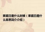家庭日是什么时候（家庭日是什么意思简介介绍）