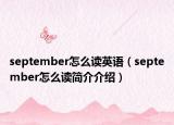 september怎么读英语（september怎么读简介介绍）