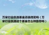 万家行业优选基金还值得买吗（万家行业优选这个基金怎么样推荐吗）