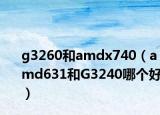 g3260和amdx740（amd631和G3240哪个好）
