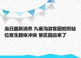 当日最新消息 九寨沟游客因拍照站位发生肢体冲突 景区回应来了