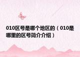 010区号是哪个地区的（010是哪里的区号简介介绍）