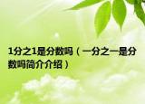 1分之1是分数吗（一分之一是分数吗简介介绍）