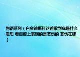 物语系列（白金迪斯科这首歌到底是什么意思 看百度上表现的是悲伤的 悲伤在哪）