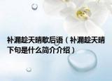 补漏趁天晴歇后语（补漏趁天晴下句是什么简介介绍）