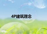 4P建筑理念
