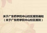 关于广东药学院中山校区报到通知（关于广东药学院中山校区报到）