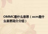 OMMC是什么意思（ocm是什么意思简介介绍）