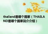 thailand是哪个国家（THAILAND是哪个国家简介介绍）