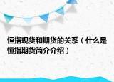 恒指现货和期货的关系（什么是恒指期货简介介绍）