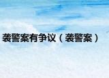 袭警案有争议（袭警案）
