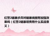 红警2磁暴步兵对磁暴线圈有加强效果吗（红警2磁暴坦克有什么实战意义）