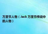 万圣节人物（Jack 万圣节传说中的人物）