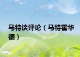 马特谈评论（马特霍华德）