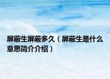 屏蔽生屏蔽多久（屏蔽生是什么意思简介介绍）