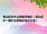 香山红叶什么时候开始红（香山红叶一般什么时候红简介介绍）