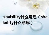 shability什么意思（shability什么意思）