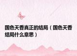 国色天香真正的结局（国色天香结局什么意思）