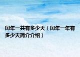 闰年一共有多少天（闰年一年有多少天简介介绍）