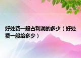 好处费一般占利润的多少（好处费一般给多少）