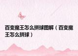 百变魔王怎么拼球图解（百变魔王怎么拼球）