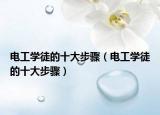 电工学徒的十大步骤（电工学徒的十大步骤）