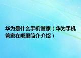 华为是什么手机管家（华为手机管家在哪里简介介绍）