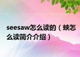 seesaw怎么读的（蛱怎么读简介介绍）