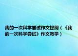 我的一次科学尝试作文提纲（《我的一次科学尝试》作文教学）