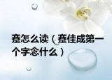 蹇怎么读（蹇佳成第一个字念什么）