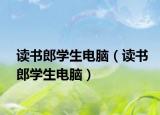 读书郎学生电脑（读书郎学生电脑）