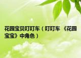 花园宝贝叮叮车（叮叮车 《花园宝宝》中角色）