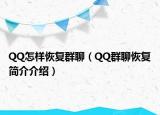 QQ怎样恢复群聊（QQ群聊恢复简介介绍）