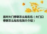 面对大门春联怎么贴左右（大门口春联怎么贴左右简介介绍）