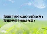 襄阳属于哪个省简介介绍怎么写（襄阳属于哪个省简介介绍）