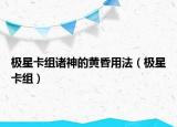 极星卡组诸神的黄昏用法（极星卡组）