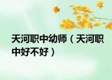 天河职中幼师（天河职中好不好）