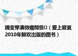 鐖变笌瀵傚癁闃呰（爱上寂寞 2010年鲜欢出版的图书）