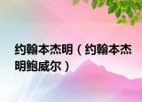 约翰本杰明（约翰本杰明鲍威尔）