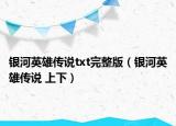 银河英雄传说txt完整版（银河英雄传说 上下）