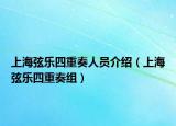 上海弦乐四重奏人员介绍（上海弦乐四重奏组）