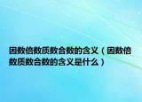 因数倍数质数合数的含义（因数倍数质数合数的含义是什么）