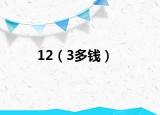 12（3多钱）