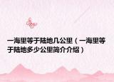 一海里等于陆地几公里（一海里等于陆地多少公里简介介绍）