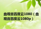 血观音百度云1080（血观音百度云1080p）