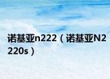 诺基亚n222（诺基亚N2220s）