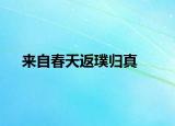来自春天返璞归真