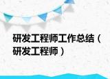 研发工程师工作总结（研发工程师）