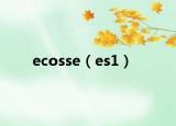 ecosse（es1）